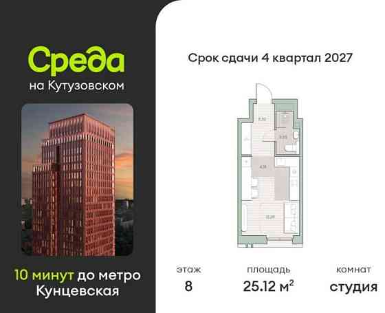 Студия, 25.12 м2, 8/30 эт. Москва
