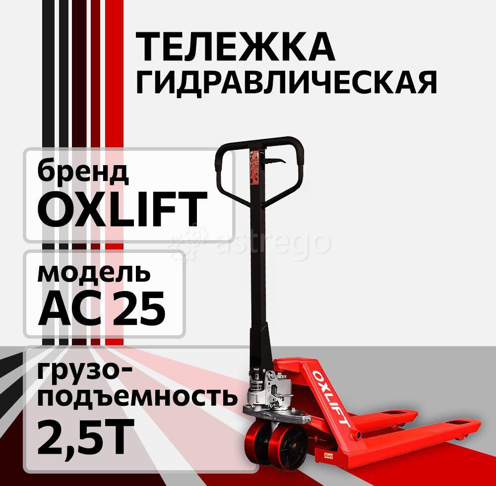 Тележка гидравлическая AC 25 OXLIFT 2,5 т Челябинск - изображение 1