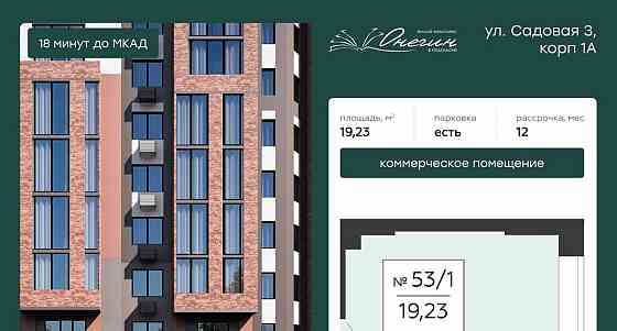 Свободного назначения, 19.23 м2 Подольск