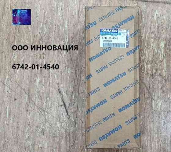 6742-01-4540 Фильтр масляный Екатеринбург