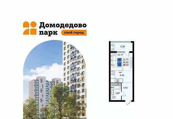 Студия, 28.13 м2, 11/17 эт. Домодедово