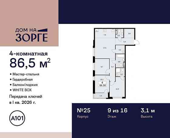 Студия, 86.5 м2, 9/16 эт. Москва