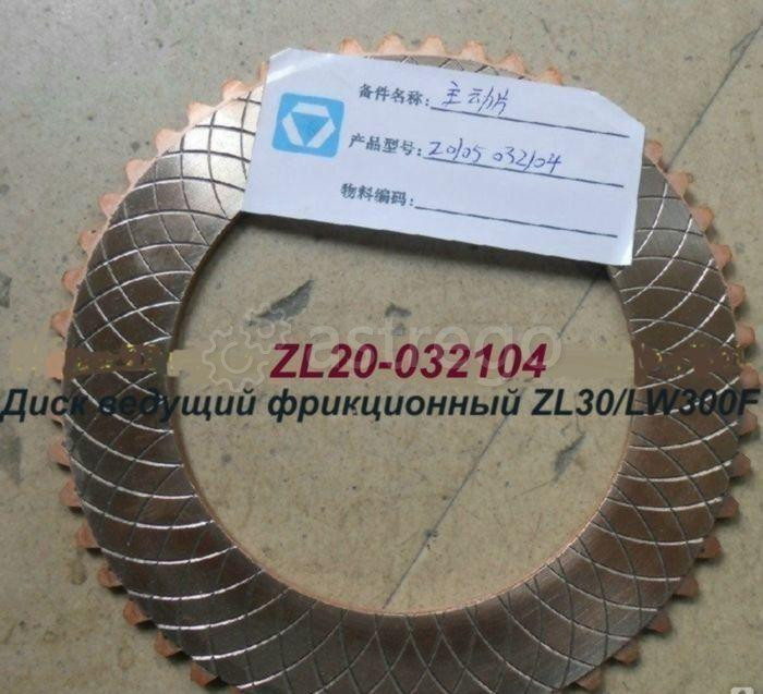 Диск фрикционный ведущий КПП BS428 ZL20-032104 ZL30G, LW300F, ZL30F Красноярск - изображение 1