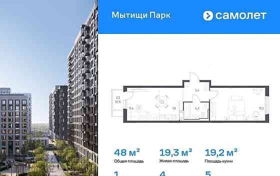 1-комн. квартира, 48 м2, 5/17 эт. Мытищи