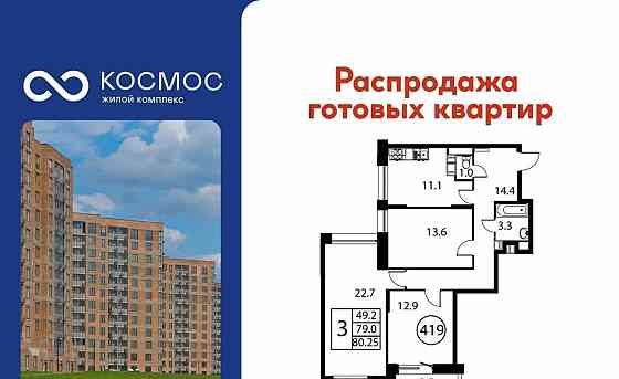 3-комн. квартира, 80.25 м2, 12/12 эт. Домодедово