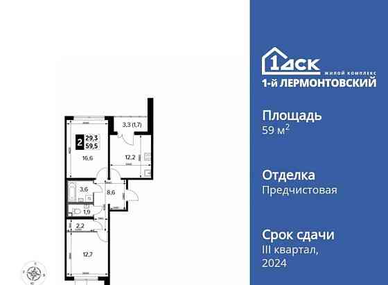 2-комн. квартира, 59.5 м2, 23/24 эт. Люберцы