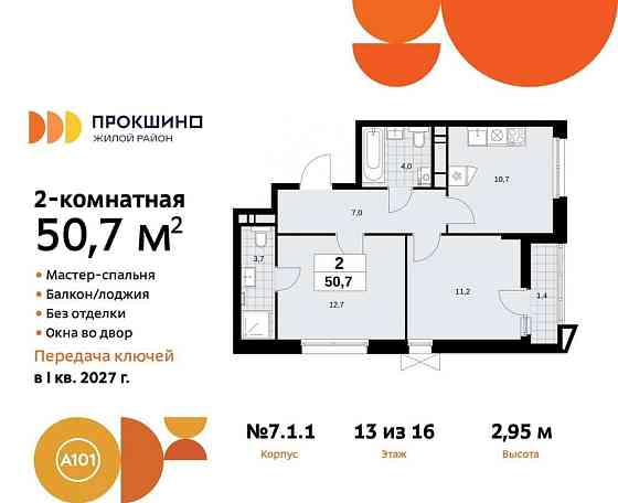 2-комн. квартира, 50.7 м2, 13/16 эт. Москва