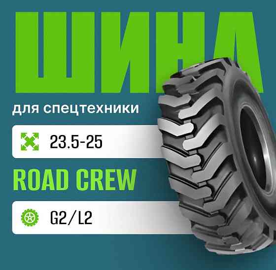 Шина индустриальная на погрузчик 23.5-25 ROAD CREW G2/L2 pr28 183А3 Москва