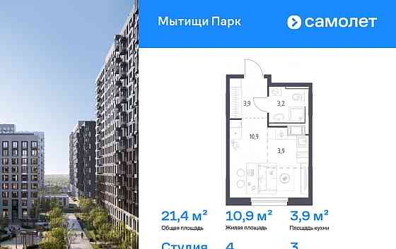 Студия, 21.4 м2, 3/10 эт. Мытищи