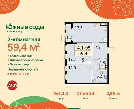 2-комн. квартира, 59.4 м2, 17/24 эт. Москва
