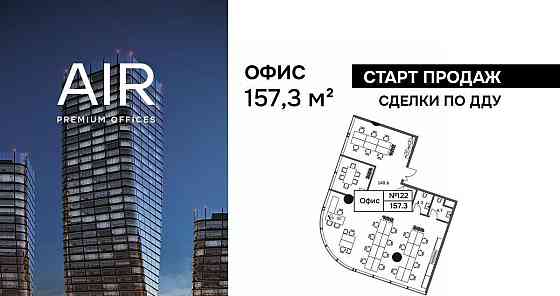 Офис, 157.3 м2 Москва