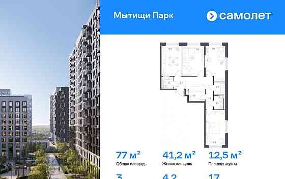 3-комн. квартира, 77 м2, 17/17 эт. Мытищи