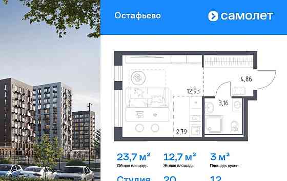 Студия, 23.74 м2, 12/14 эт. Москва