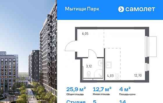 Студия, 25.9 м2, 14/17 эт. Мытищи