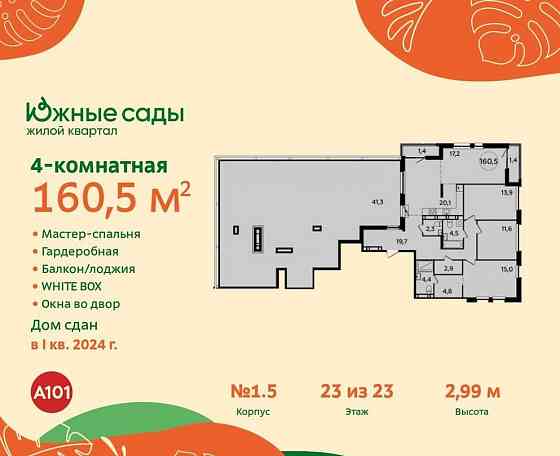 Студия, 160.5 м2, 23/23 эт. Москва