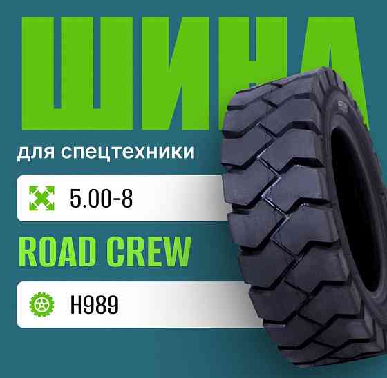Шина индустриальная на погрузчик 5.00-8 ROAD CREW H989 Москва