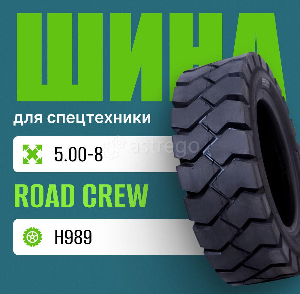 Шина индустриальная на погрузчик 5.00-8 ROAD CREW H989 Москва - изображение 1