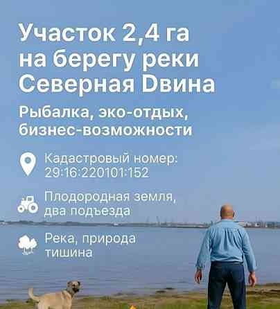 Земельный участок, 2.4 га Архангельск