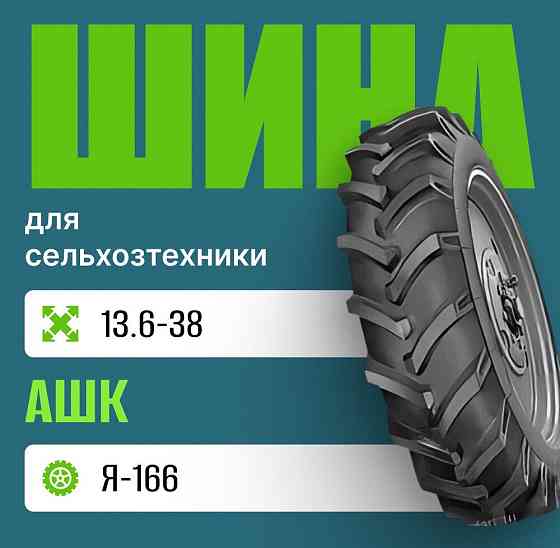 Шина для сельхозтехники на трактор 13,6-38 Я-166 Москва