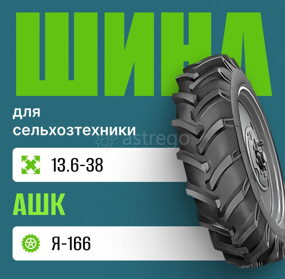 Шина для сельхозтехники на трактор 13,6-38 Я-166 Москва - изображение 1