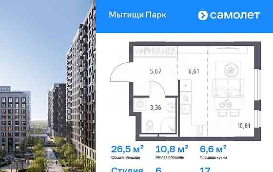 Студия, 26.45 м2, 17/17 эт. Мытищи