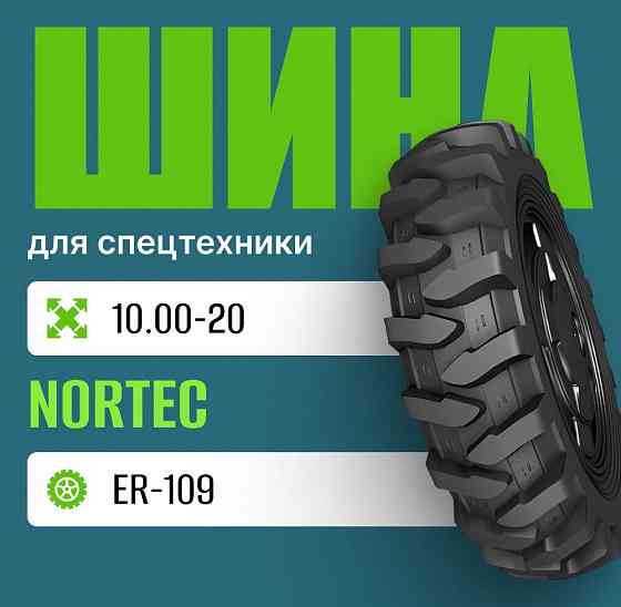 Шина индустриальная на погрузчик 10.00-20 Nortec ER-109 Москва
