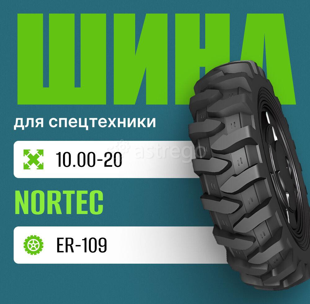 Шина индустриальная на погрузчик 10.00-20 Nortec ER-109 Москва - изображение 1