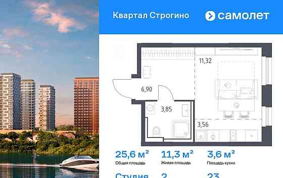 Студия, 25.63 м2, 23/24 эт. Красногорск