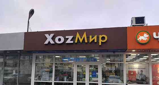 Готовый бизнес, 244.3 м2 Москва