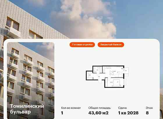 1-комн. квартира, 43.6 м2, 8/25 эт. Котельники