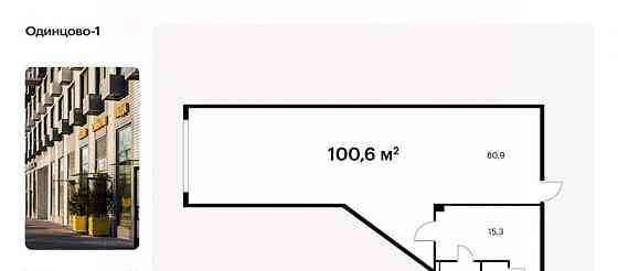 Свободного назначения, 100.6 м2 Одинцово