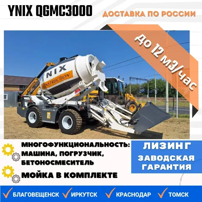 Продам автобетоносмеситель Ynix QGMC3000, 2025 г.в. Иркутск - изображение 1