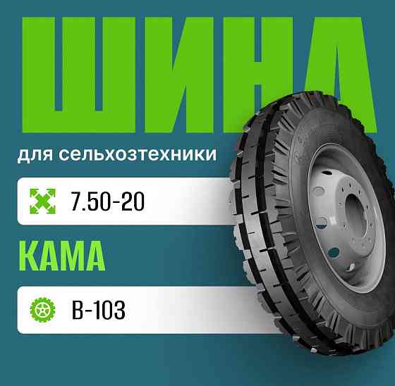 Шина для сельхозтехники на трактор 7.50-20 В-103 КАМА Москва