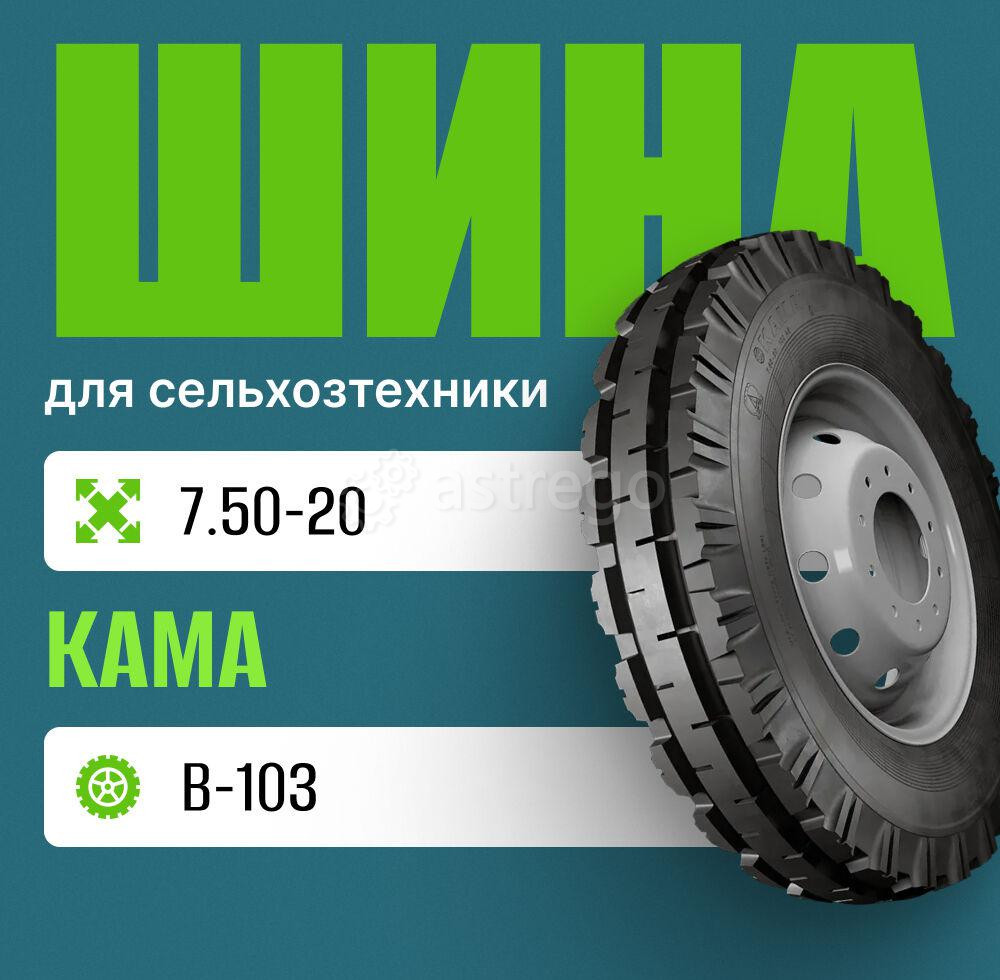 Шина для сельхозтехники на трактор 7.50-20 В-103 КАМА Москва - изображение 1