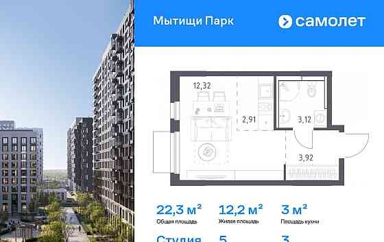 Студия, 22.27 м2, 3/17 эт. Мытищи