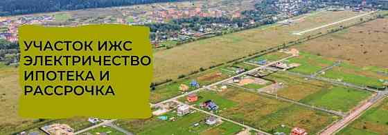 Земельный участок, 20 соток Домодедово