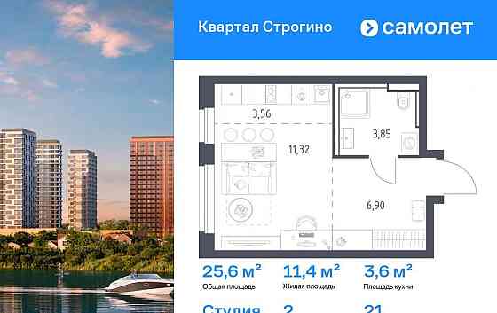 Студия, 25.63 м2, 21/24 эт. Красногорск