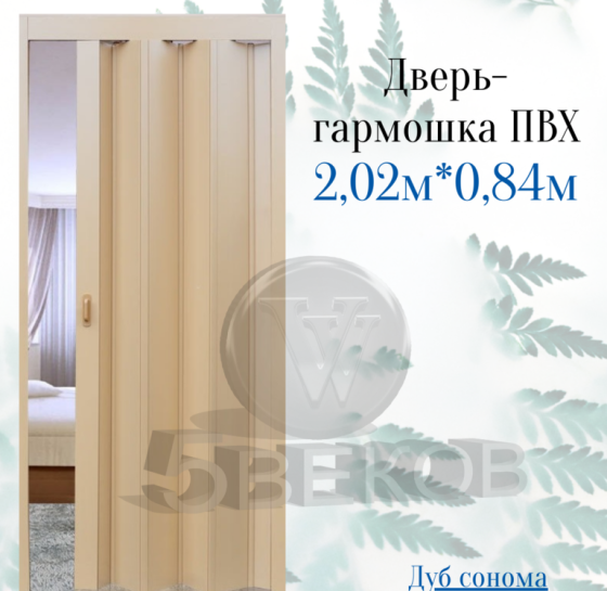 Дверь-гармошка ПВХ Стиль Дуб сонома, размер 2,02x0,84 м Красноярск