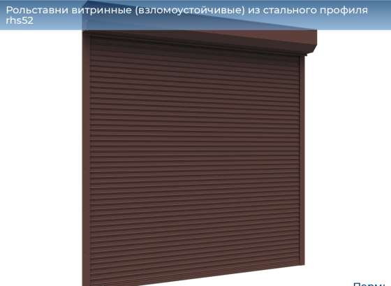 Рольставни витринные взломоустойчивые из стального профиля RHS52 Пермь