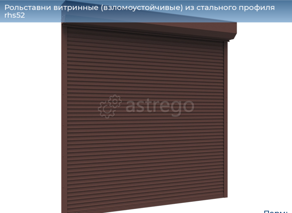 Рольставни витринные взломоустойчивые из стального профиля RHS52 Пермь - изображение 1