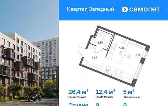 Студия, 26.44 м2, 8/8 эт. Москва