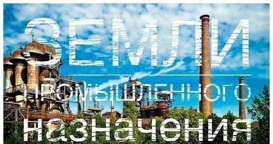 Земля промышленного назначения, 64 га Уфа