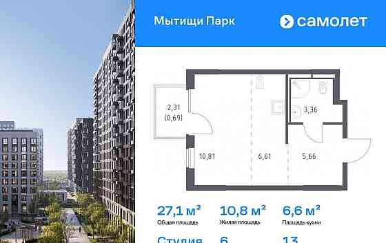 Студия, 27.13 м2, 13/15 эт. Мытищи