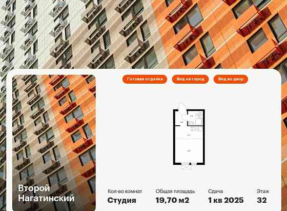 Студия, 19.7 м2, 32/33 эт. Москва