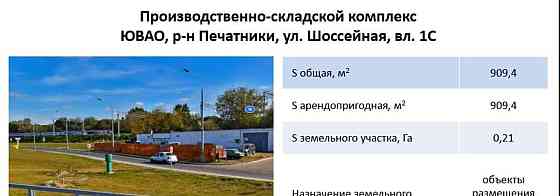 Склад, 909.7 м2 Москва