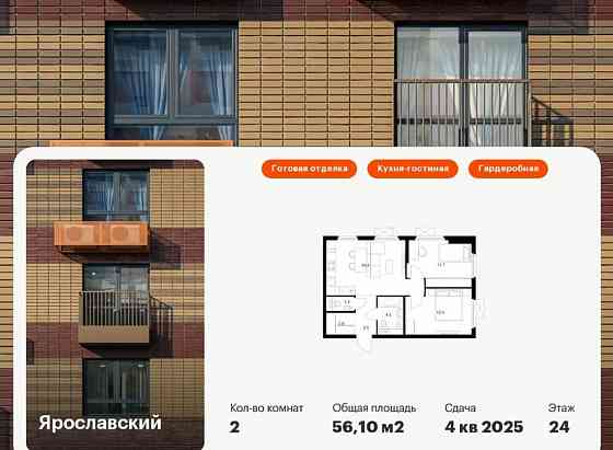 2-комн. квартира, 56.1 м2, 24/25 эт. Мытищи