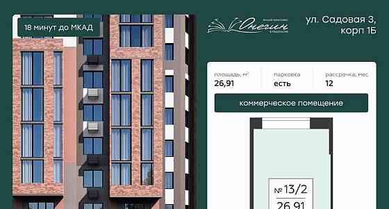 Свободного назначения, 26.91 м2 Подольск