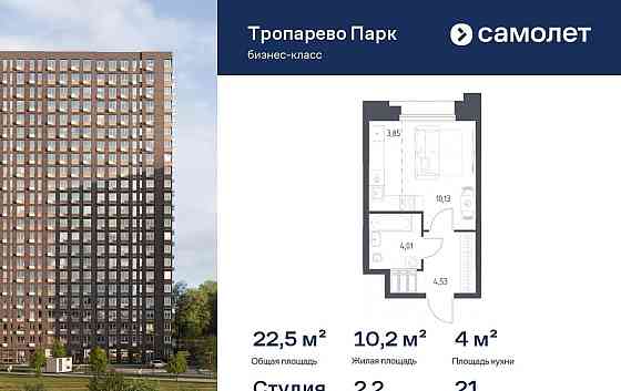 Студия, 22.52 м2, 21/23 эт. Москва
