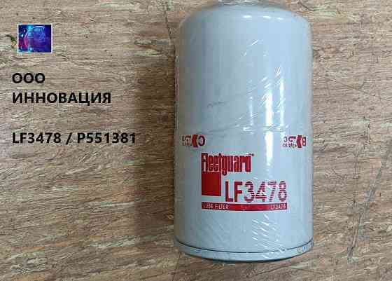 LF3478 Фильтр масляный Екатеринбург