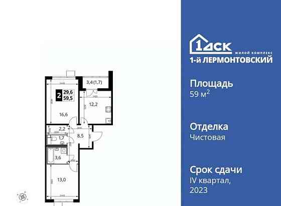 2-комн. квартира, 59.2 м2, 21/24 эт. Люберцы